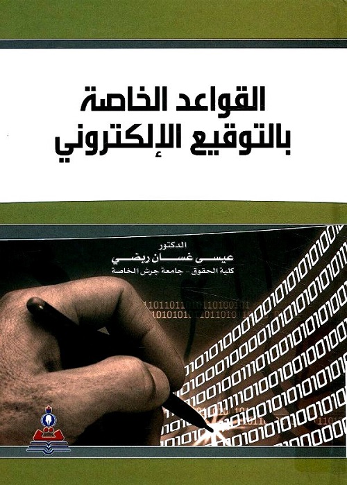 القواعد الخاصة بالتوقيع الإلكتروني